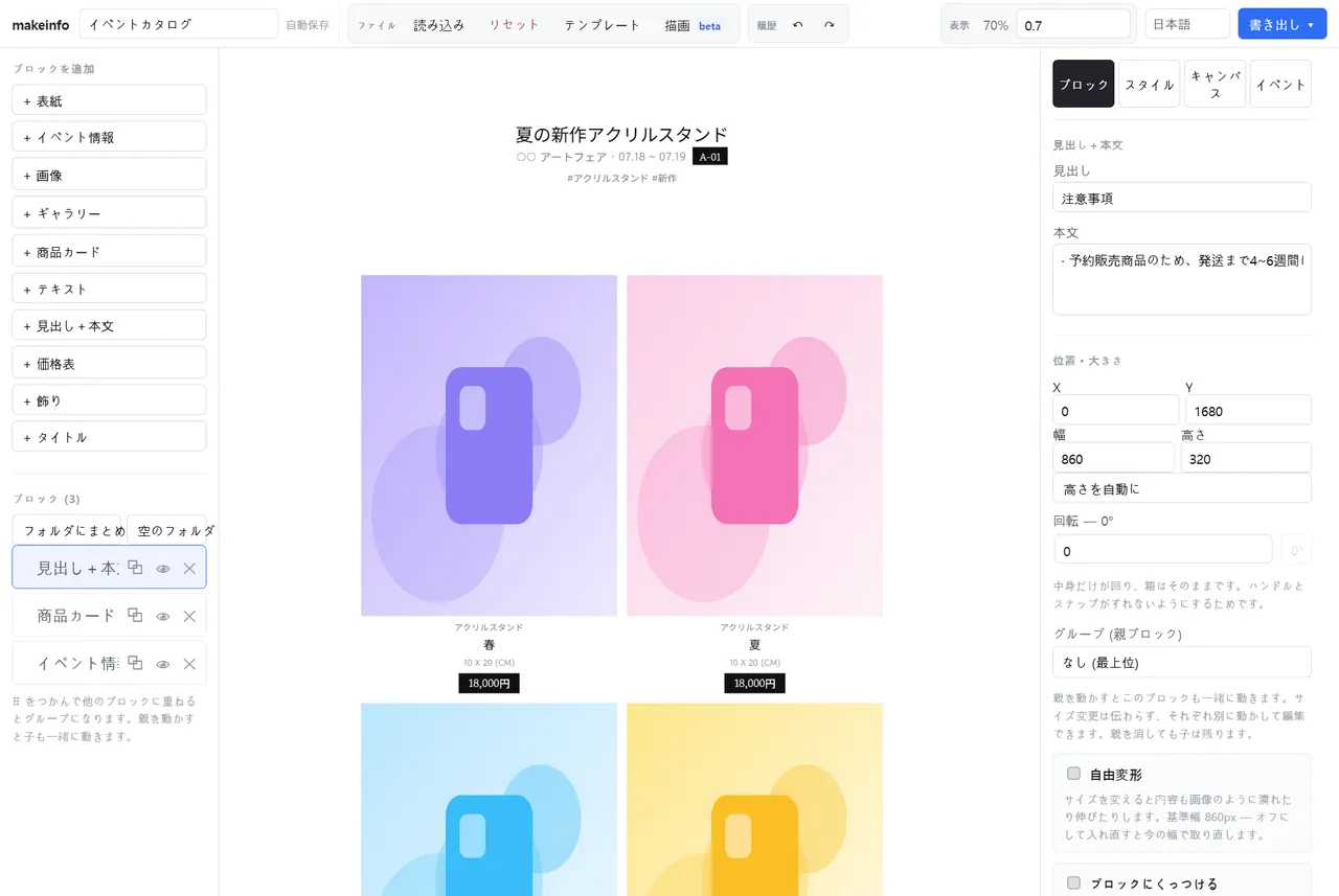 makeinfoのエディター画面。左にブロック一覧、中央に作成中のお品書き、右に選択中のブロックの設定があります。