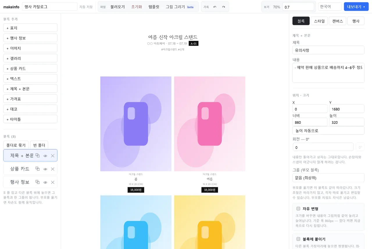 makeinfo 편집기 화면. 왼쪽에 블록 목록, 가운데에 만들고 있는 선입금폼, 오른쪽에 선택한 블록의 설정이 있습니다.